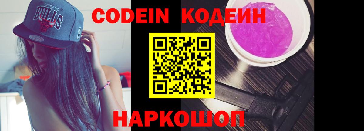 Codein напиток Lean (лин) Фролово